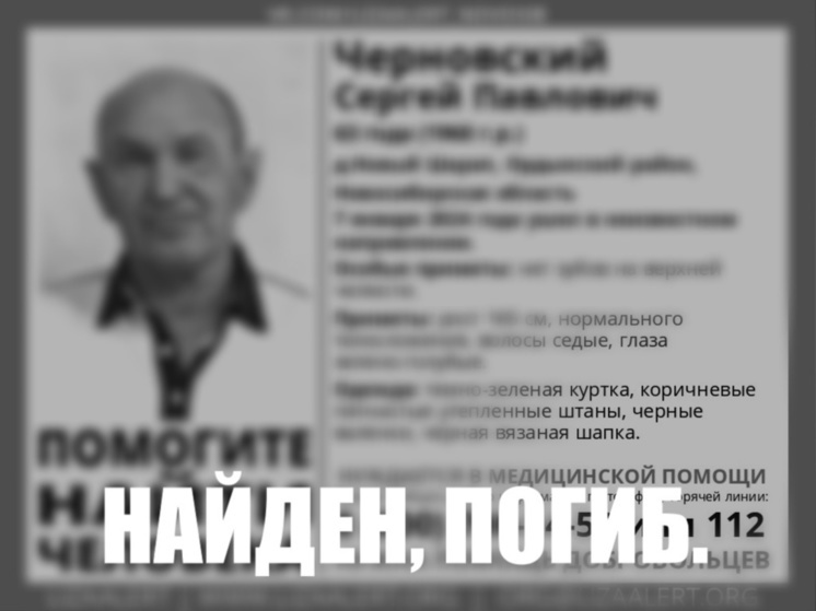 В Новосибирске найден погибшим пропавший мужчина без зубов на верхней челюсти