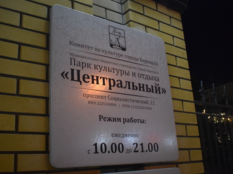 В Барнауле временно закрыли парк «Центральный»