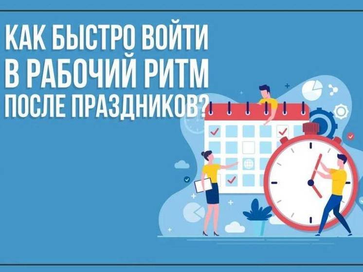 Эксперт рассказал, как включиться в работу после новогодних каникул
