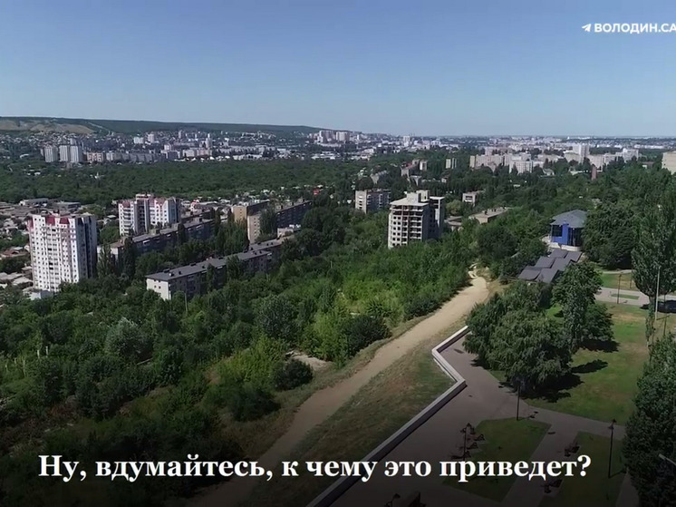 Вячеслав Володин предложил запретить застройку ряда микрорайонов в Саратове