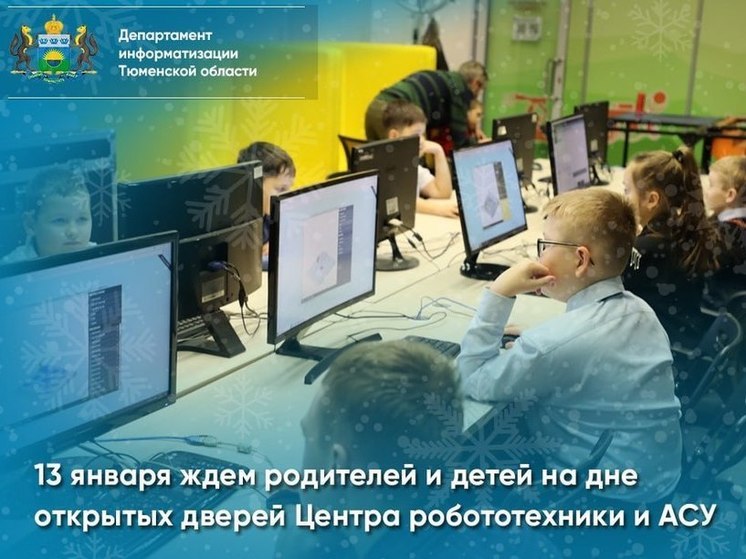 Школьников познакомят с работой Центра робототехники в Тюмени
