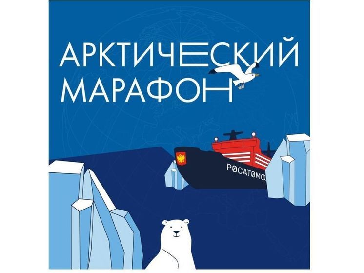 Смоленских школьников зовут на Арктический марафон
