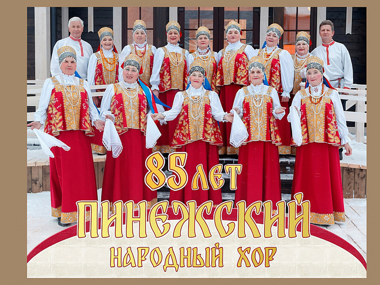 Пинежский народный хор подготовил юбилейную программу
