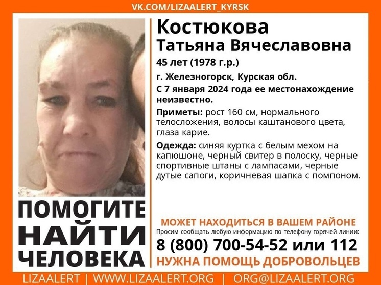 В Курской области ищут пропавшую 45-летнюю Татьяну Костюкову