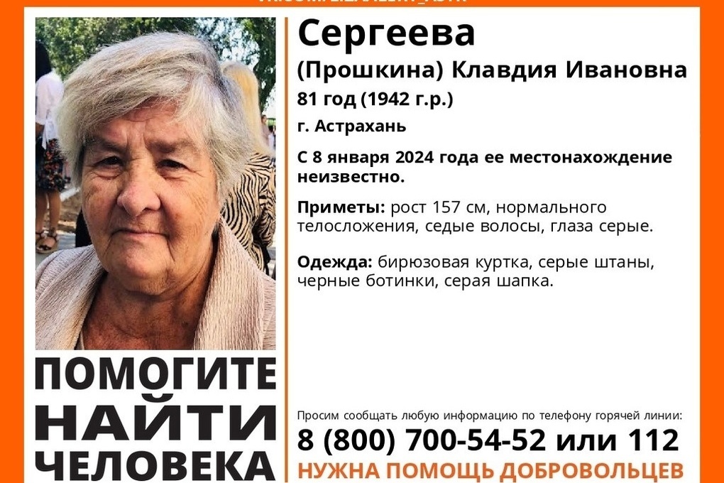 В Астрахани ищут 81-летнюю пожилую женщину