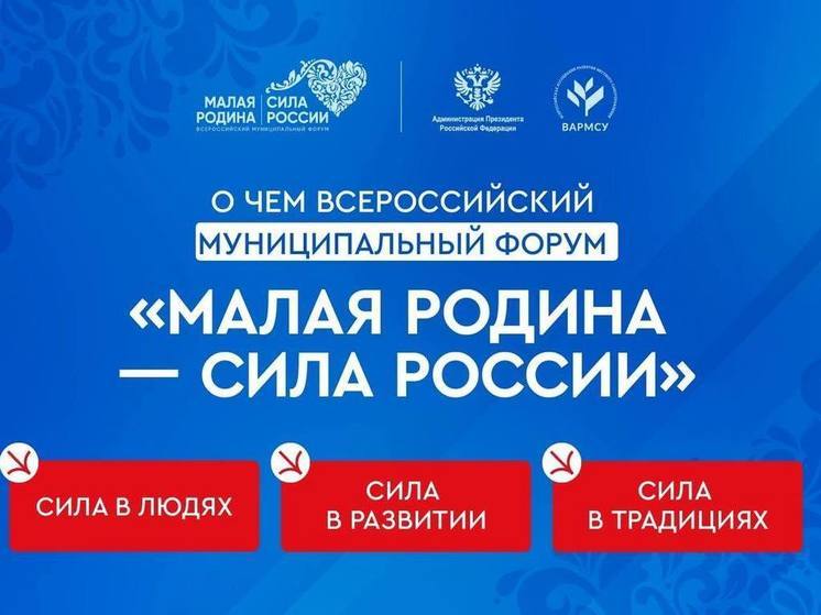 Делегация Херсонской области едет на форум «Малая Родина - сила России»