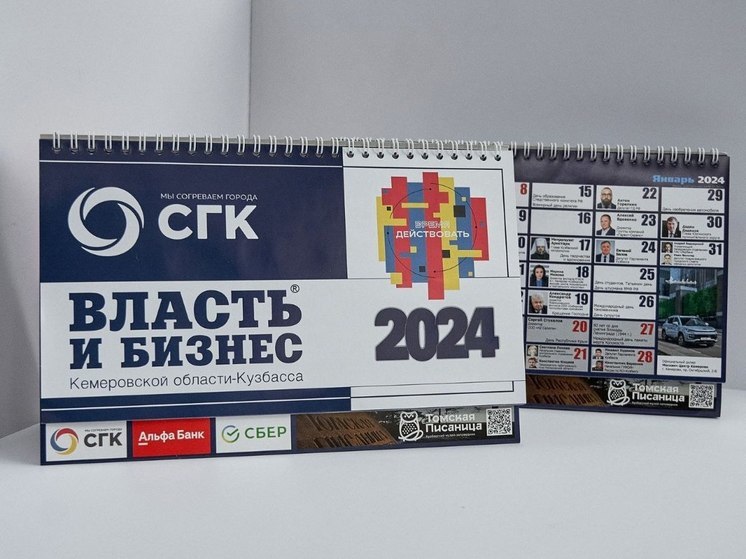 Власть и Бизнес Кузбасса-2024: началась рассылка нового календаря-справочника