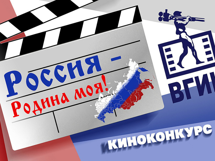 ВГИК предлагает жителям Поморья принять участие в патриотическом киноконкурсе