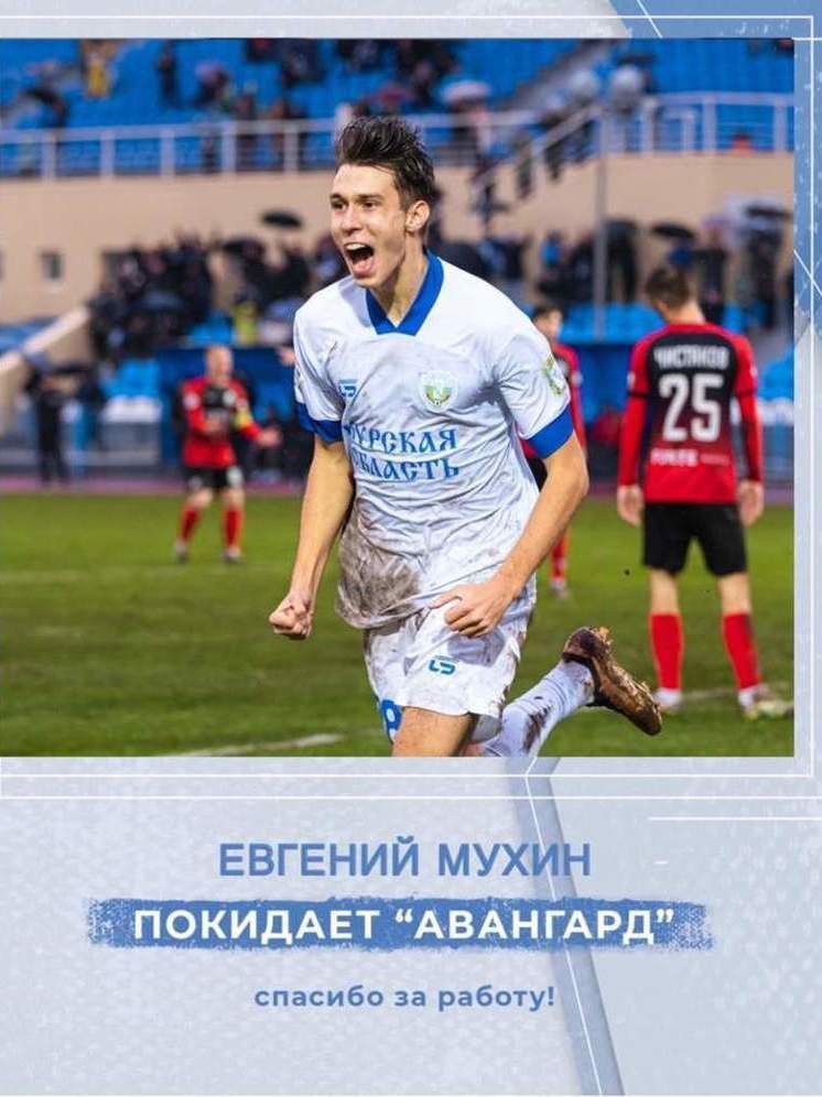 Курский ФК «Авангард» покидает футболист Евгений Мухин