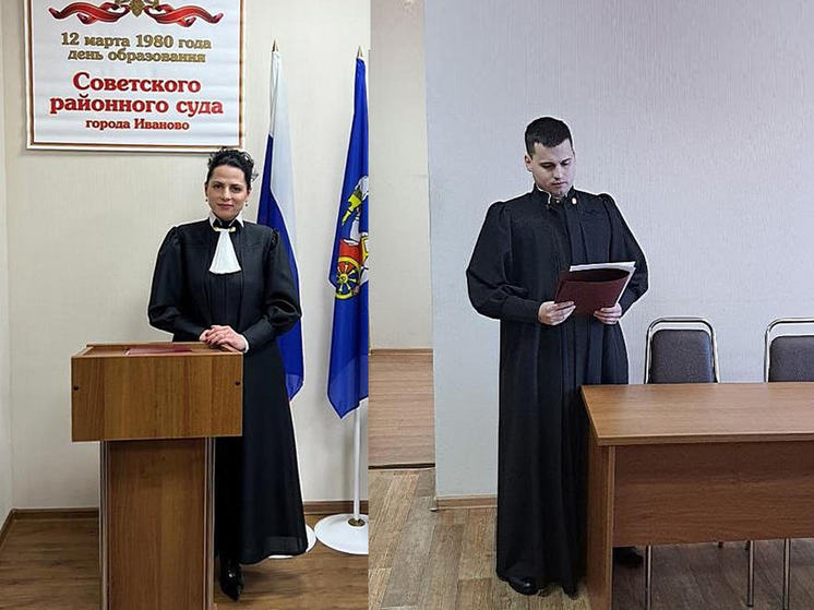 В Иванове приняли присягу и приступили к работе два вновь назначенных судьи