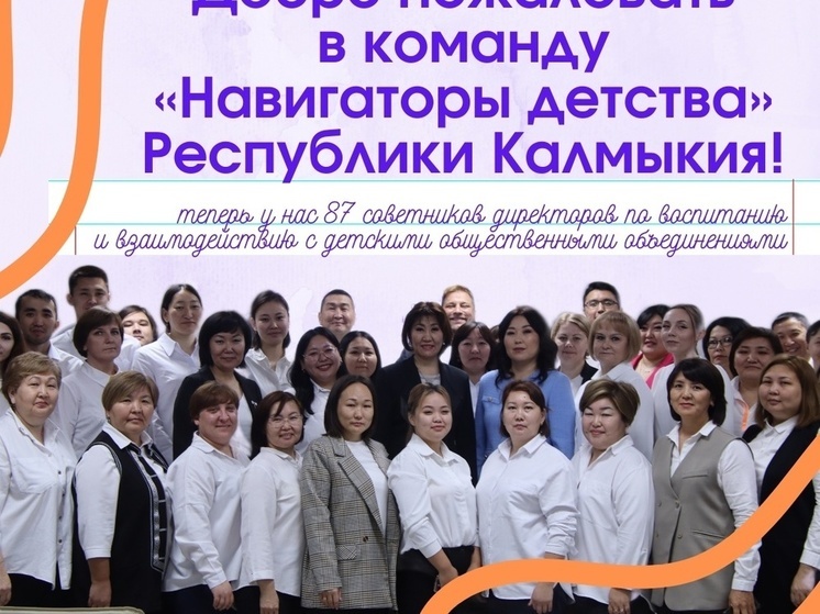 В Калмыкии еще 18 школ присоединились к проекту «Навигаторы детства»