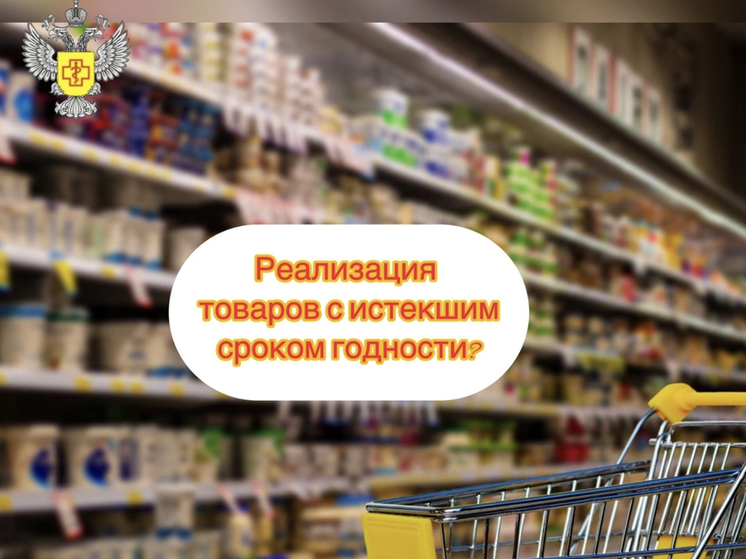 Роспотребнадзор Смоленска обратил внимание на реализацию продовольственных товаров в торговых предприятиях «МАГНИТ» и «ДОБРОЦЕН»