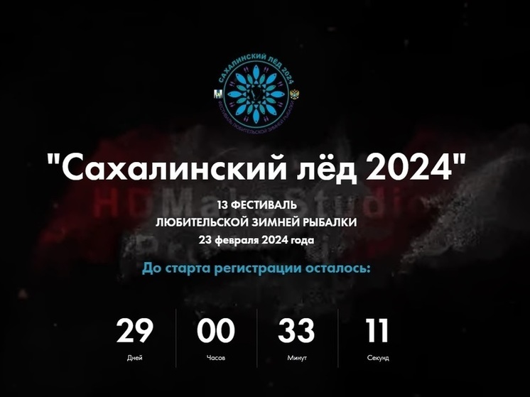 Островитян приглашают на «Сахалинский лед – 2024»