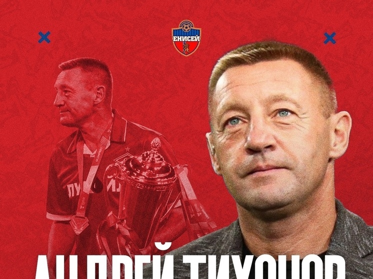 Красноярский «Енисей» сообщил о назначении Андрея Тихонова на пост главного тренера