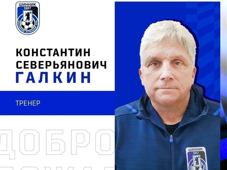В Ярославском «Шиннике» сформирован тренерский штаб