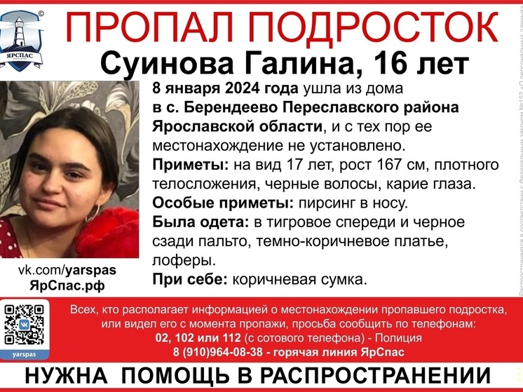 В Ярославской области пропала 16-летняя девушка