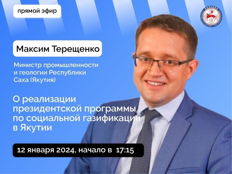 Министр промышленности и геологии Якутии выйдет в прямой эфир