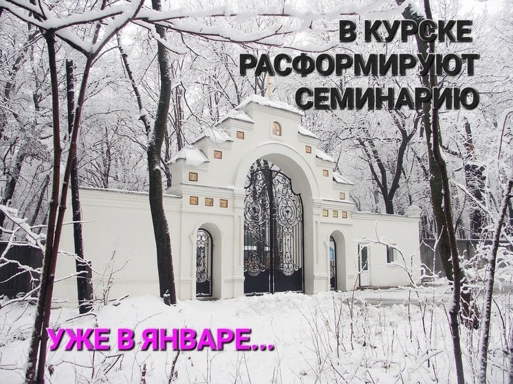 В Курске расформируют духовную семинарию