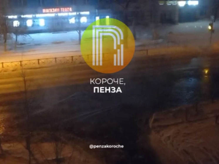 Кипяток залил улицы Пензы в районе остановки "Фабрики игрушек"