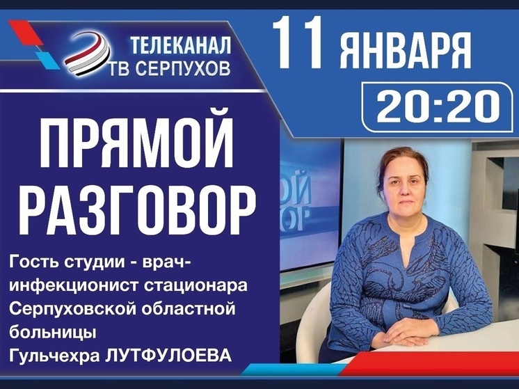 Жителям Серпухова расскажут о тройной эпидемии