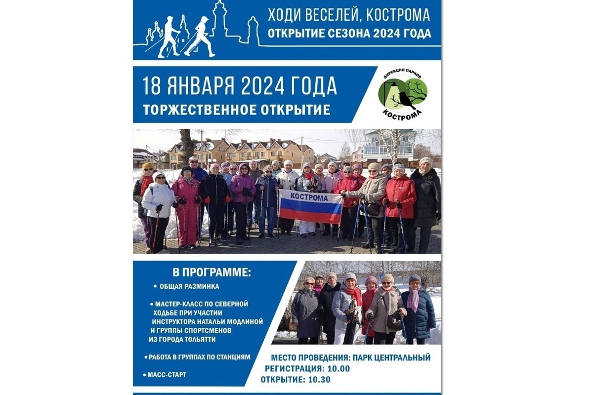 “Ходи веселей, Кострома”: любители северной ходьбы собираются открыть сезон тренировок
