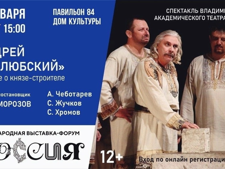 14 января – День Владимирской области на выставке-форуме «Россия»