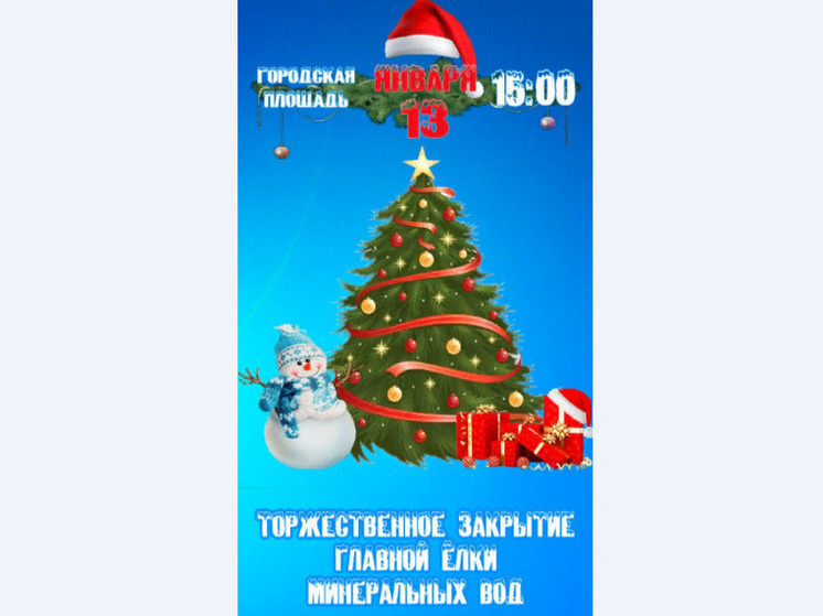 В Минеральных Водах 13 января пройдёт закрытие главной новогодней ёлки