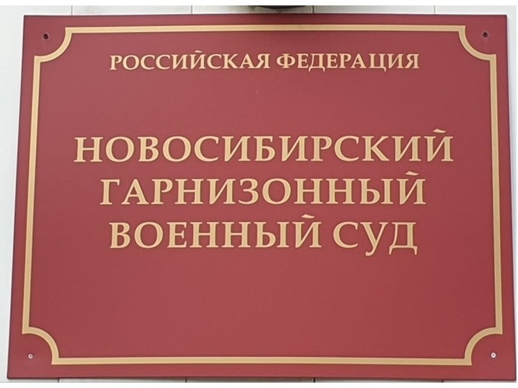 Злостный уклонист из Новосибирска проведет 5,5 лет в колонии за побег из части