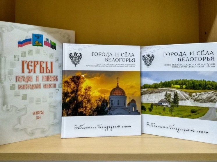 Белгородцев приглашают на книжную выставку в честь 70-летия региона