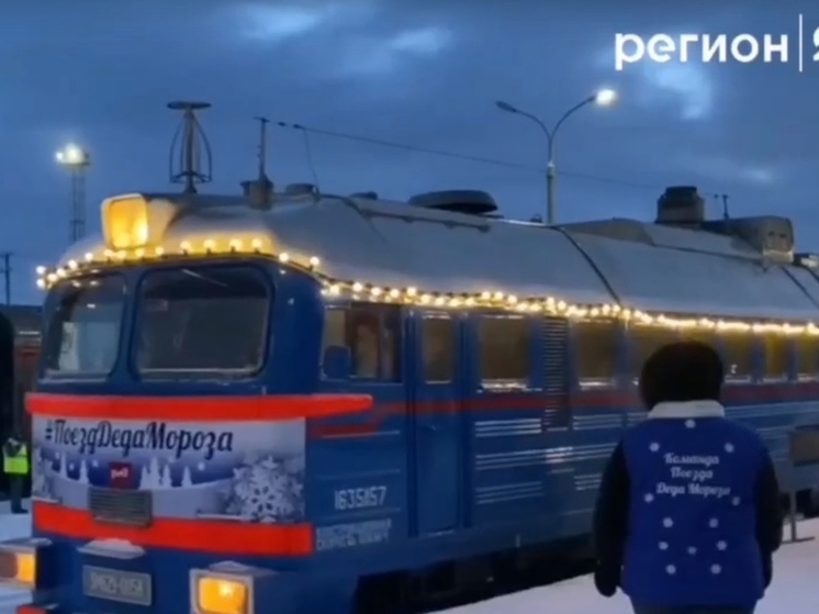 Поезд Деда Мороза прибыл в Архангельск