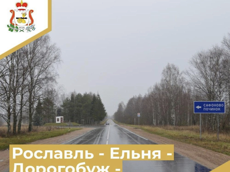 В Ельнинском районе «Смоленскавтодор» отремонтировал более 25 километров дорог