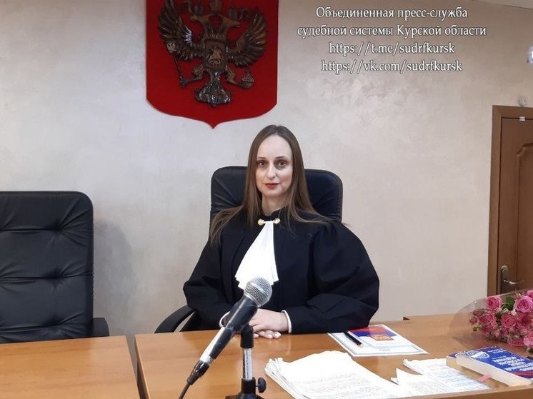 В Кировском районном суде Курска судьёй стала Марина Якушева