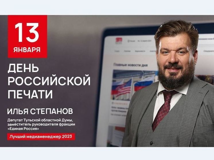 Тульский депутат Степанов поздравил сотрудников СМИ с Днем печати