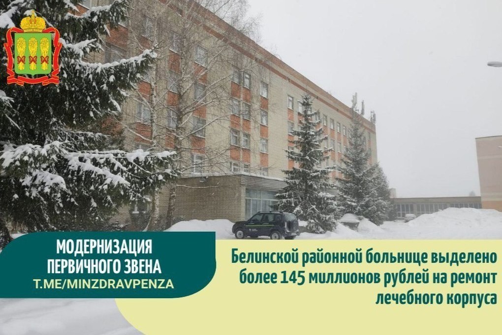 На ремонт лечебного корпуса Белинской районной больницы выделят 145 млн рублей