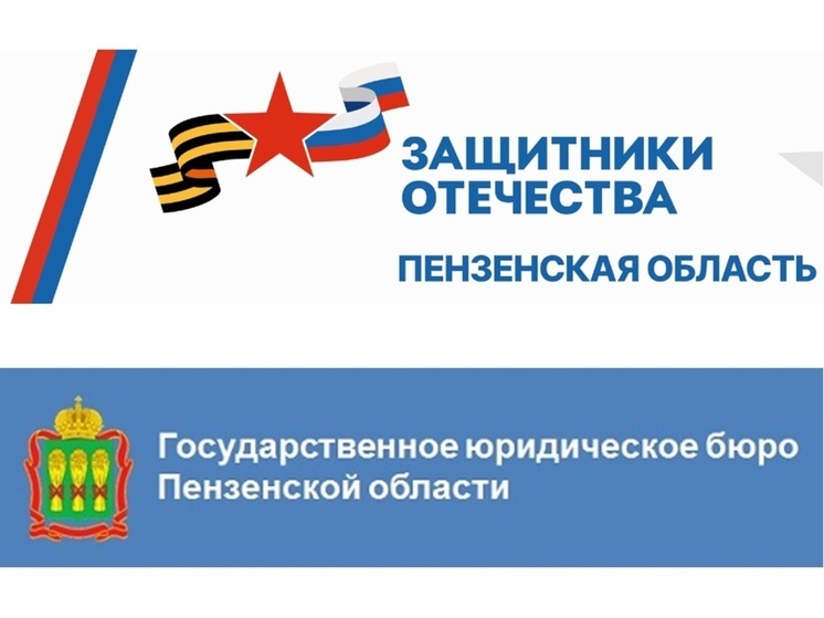 В Пензенской области бесплатную юридическую помощь получили 2 627 участников СВО и членов их семей