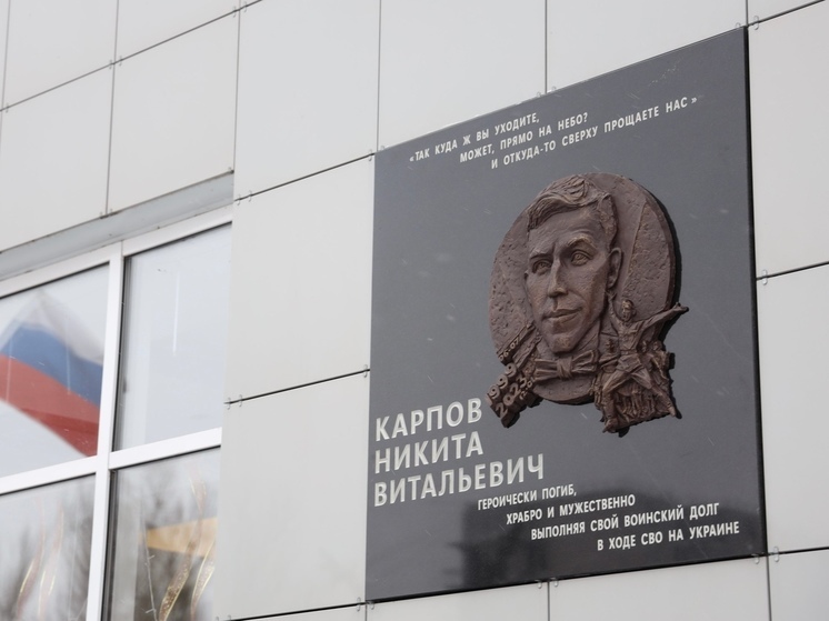 В Курске открыли памятный барельеф погибшему в ходе СВО Никите Карпову