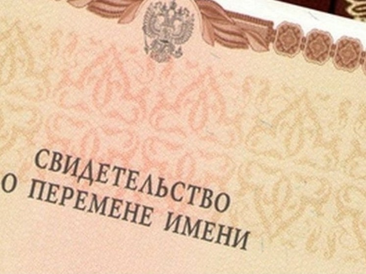 В 2023 году в Новгородской области зарегистрировали 459 актов о перемене имени