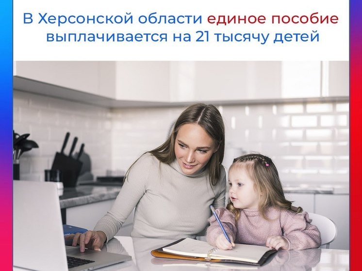 В Херсонской области единое пособие назначено на 21 тысячу детей
