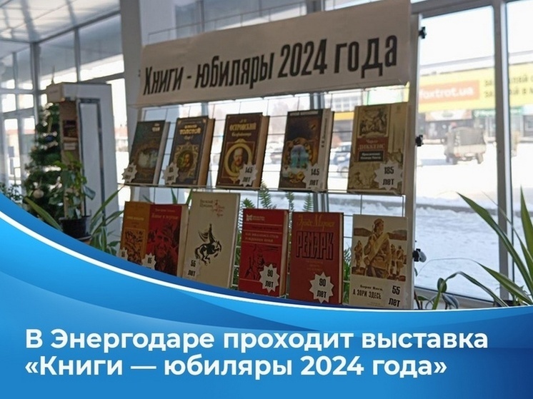 В библиотеке Энергодара открылась выставка «Книги-юбиляры 2024 года»