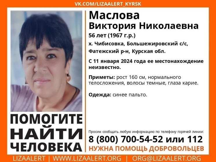 В Курской области ищут пропавшую 56-летнюю Викторию Маслову