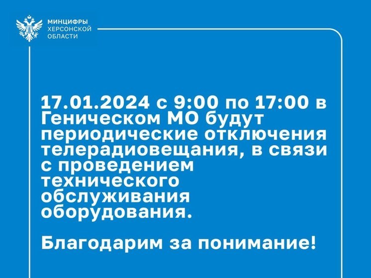 Без цифрового ТВ и радио: 17 января в Геническом МО техобслуживание оборудования