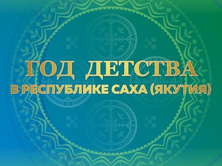 В Якутии на конкурс разработки логотипа Года детства подано более 90 заявок