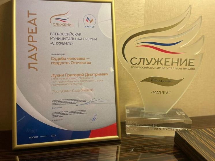 Глава Тит-Арынского наслега Якутии стал лауреатом Всероссийской премии «Служение» за спасение человека