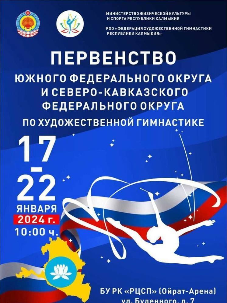 Элиста на пять дней превратится в столицу художественной гимнастики