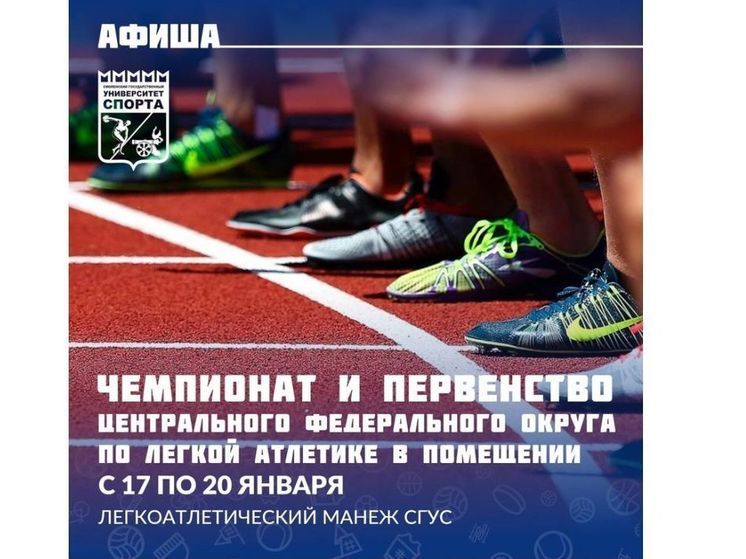 В Смоленске стартует первенство ЦФО по легкой атлетике в залах