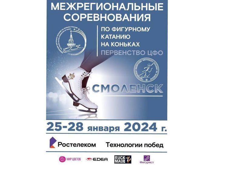 В Смоленске пройдет первенство ЦФО по фигурному катанию