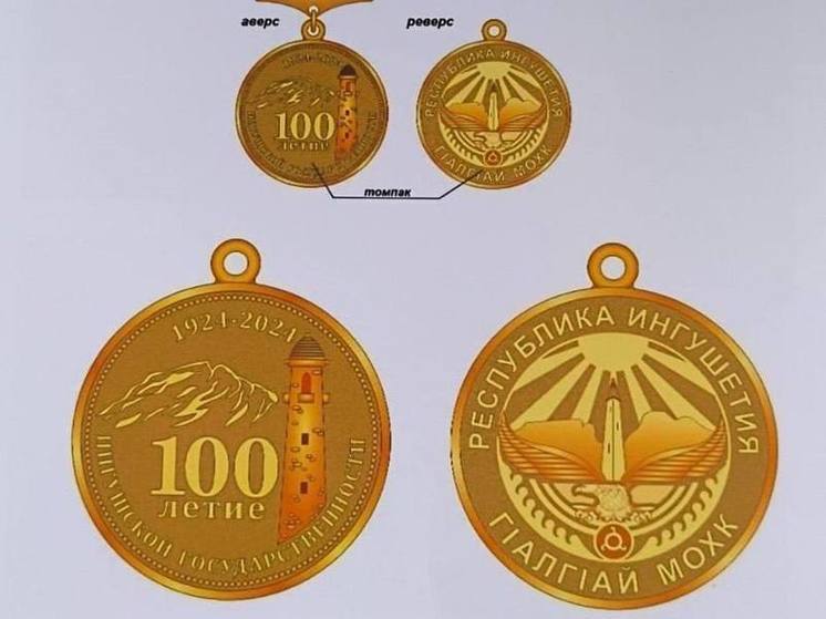 Выдающихся жителей Ингушетии наградят юбилейными медалями к 100-летию республики