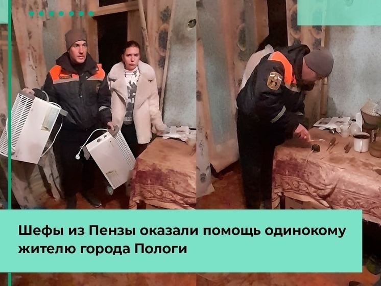 Пензенцы оказали помощь одинокому мужчине из Полог