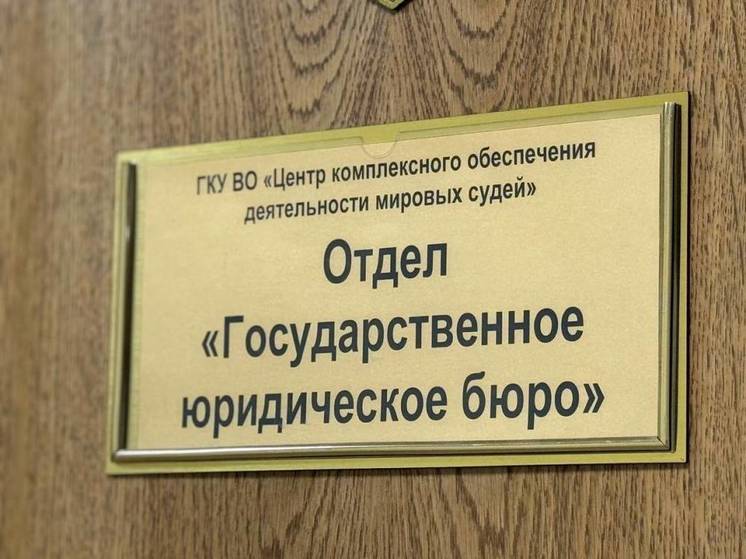 Государственное юридическое бюро начинает работать в Вологде