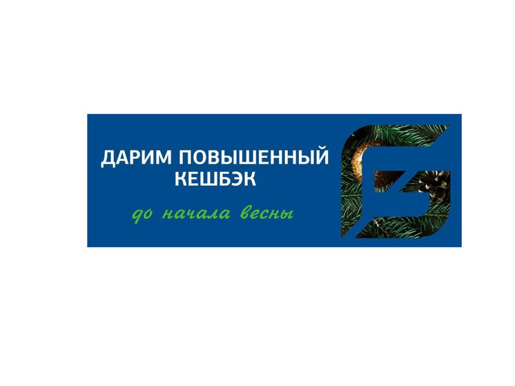 Генбанк продлевает праздничный кешбэк до конца зимы
